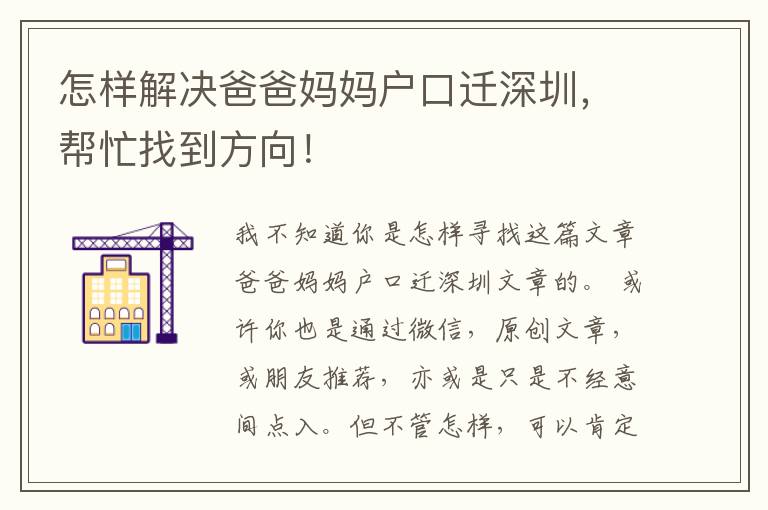 怎樣解決爸爸媽媽戶口遷深圳，幫忙找到方向！