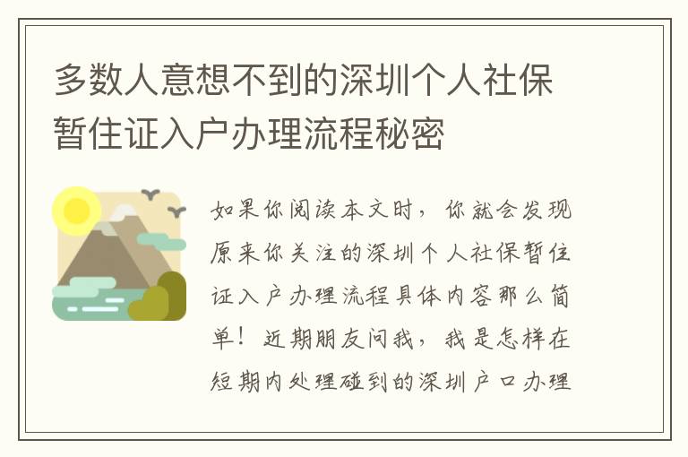 多數人意想不到的深圳個人社保暫住證入戶辦理流程秘密