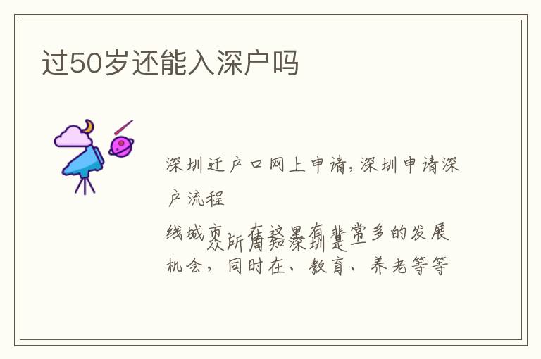 過50歲還能入深戶嗎