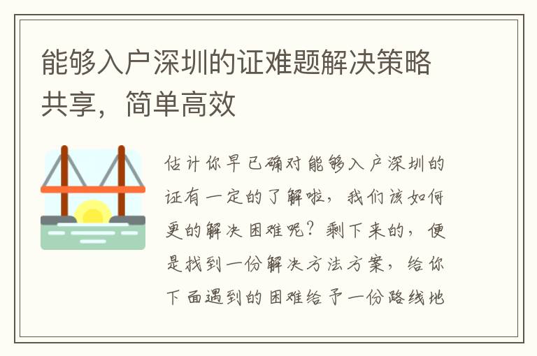 能夠入戶深圳的證難題解決策略共享，簡單高效