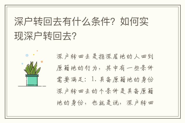 深戶轉回去有什么條件？如何實現深戶轉回去？