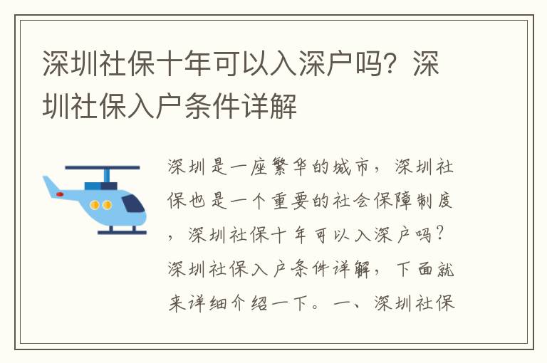 深圳社保十年可以入深戶嗎？深圳社保入戶條件詳解