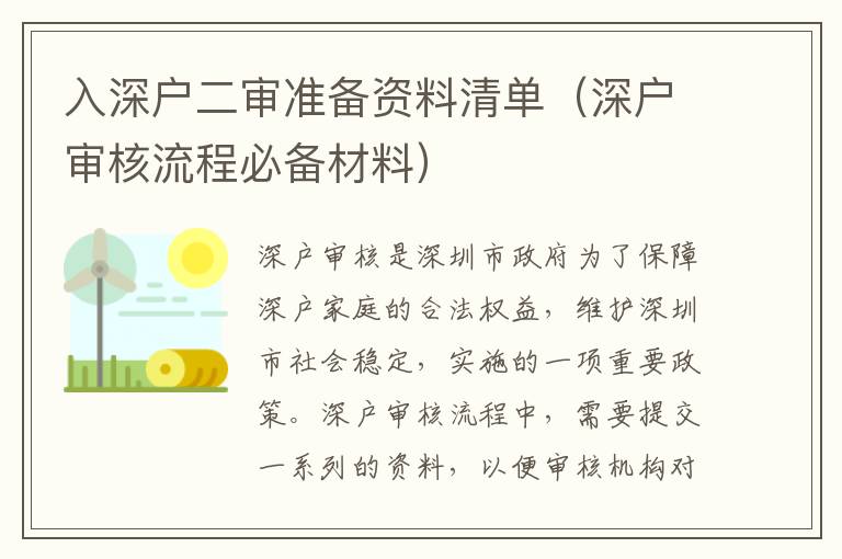 入深戶二審準備資料清單（深戶審核流程必備材料）