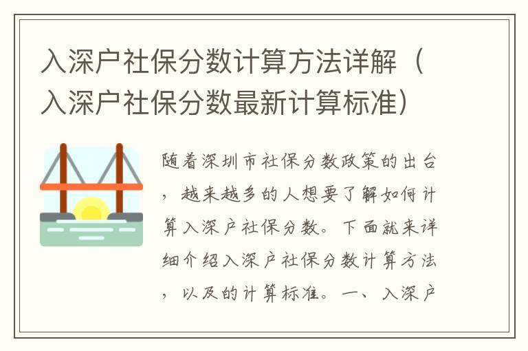 入深戶社保分數計算方法詳解（入深戶社保分數最新計算標準）