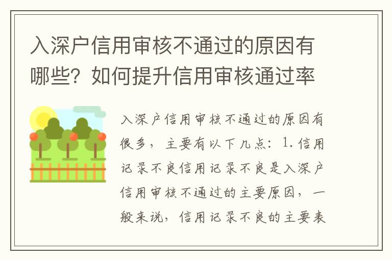 入深戶信用審核不通過的原因有哪些？如何提升信用審核通過率？