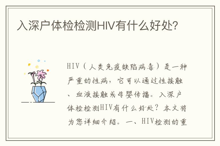 入深戶體檢檢測HIV有什么好處？