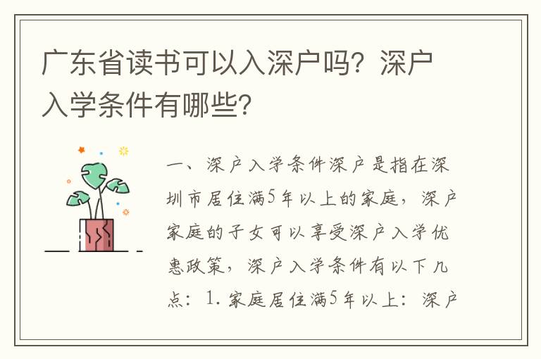 廣東省讀書可以入深戶嗎？深戶入學條件有哪些？