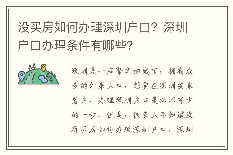 沒買房如何辦理深圳戶口？深圳戶口辦理條件有哪些？