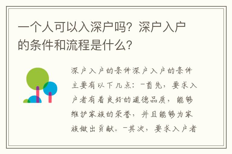 一個人可以入深戶嗎？深戶入戶的條件和流程是什么？