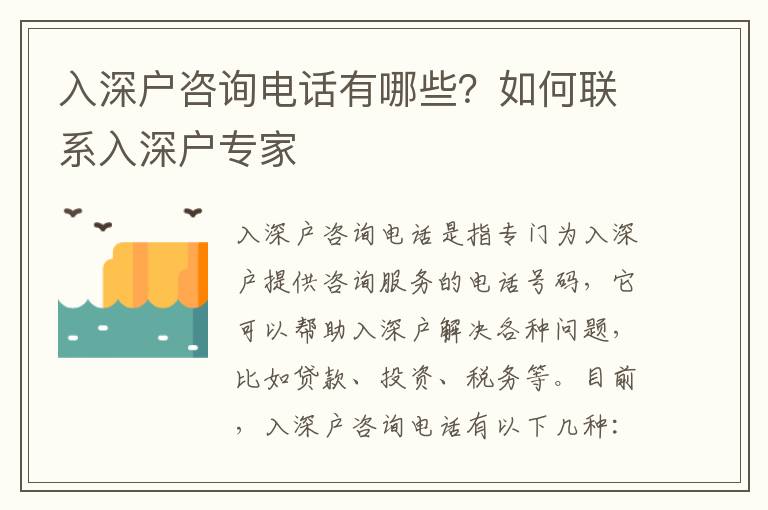 入深戶咨詢電話有哪些？如何聯系入深戶專家