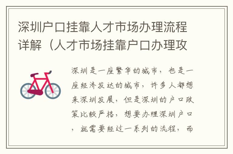 深圳戶口掛靠人才市場辦理流程詳解（人才市場掛靠戶口辦理攻略）