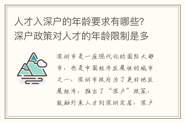 人才入深戶的年齡要求有哪些？深戶政策對人才的年齡限制是多少？