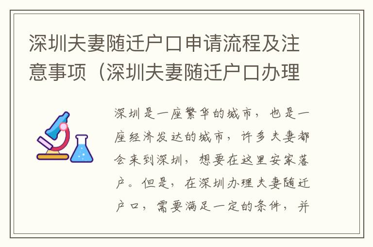 深圳夫妻隨遷戶口申請流程及注意事項（深圳夫妻隨遷戶口辦理指南）