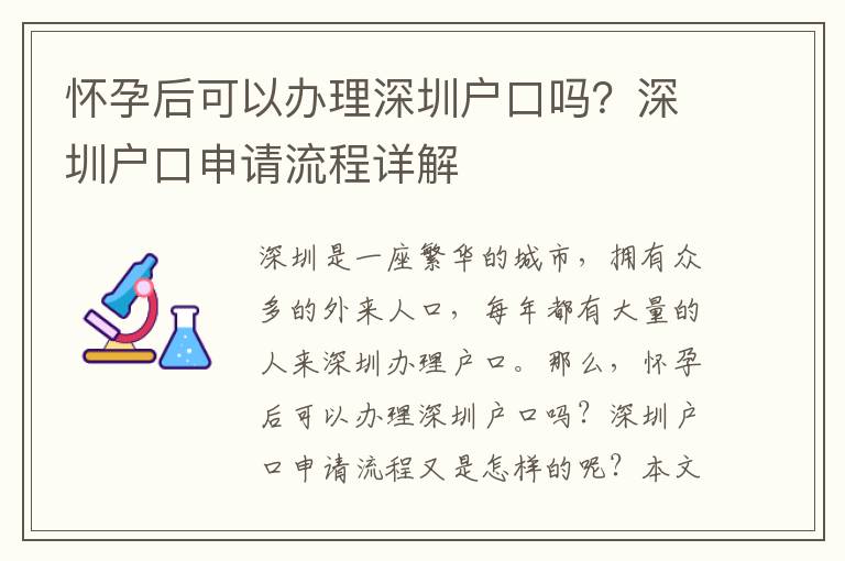 懷孕后可以辦理深圳戶口嗎？深圳戶口申請流程詳解