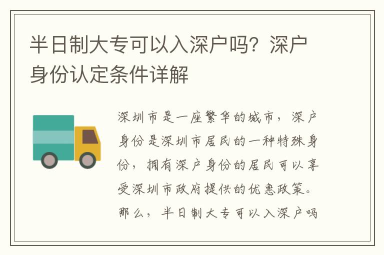 半日制大專可以入深戶嗎？深戶身份認定條件詳解