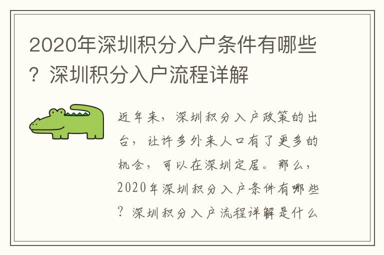 2020年深圳積分入戶條件有哪些？深圳積分入戶流程詳解