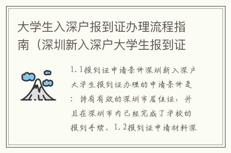 大學生入深戶報到證辦理流程指南（深圳新入深戶大學生報到證辦理必看）