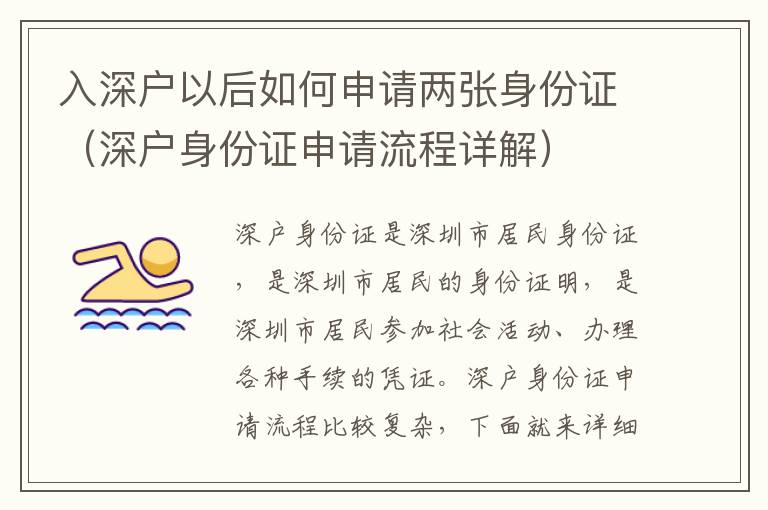 入深戶以后如何申請兩張身份證（深戶身份證申請流程詳解）