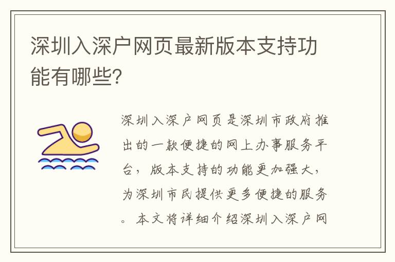 深圳入深戶網頁最新版本支持功能有哪些？