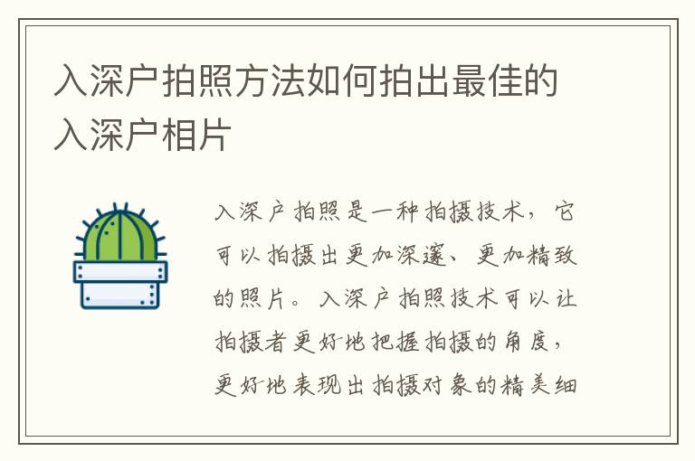 入深戶拍照方法如何拍出最佳的入深戶相片