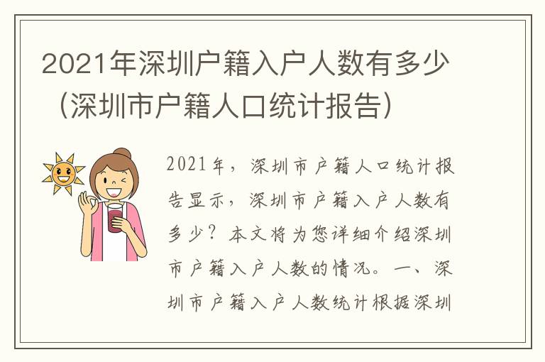 2021年深圳戶籍入戶人數有多少（深圳市戶籍人口統計報告）