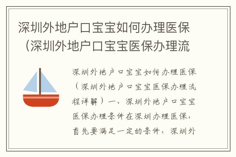 深圳外地戶口寶寶如何辦理醫保（深圳外地戶口寶寶醫保辦理流程詳解）