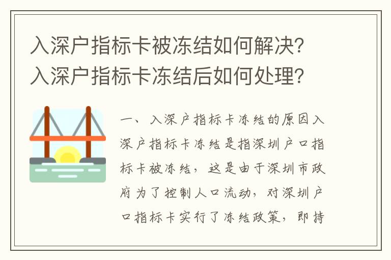 入深戶指標卡被凍結如何解決？入深戶指標卡凍結后如何處理？