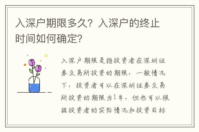 入深戶期限多久？入深戶的終止時間如何確定？