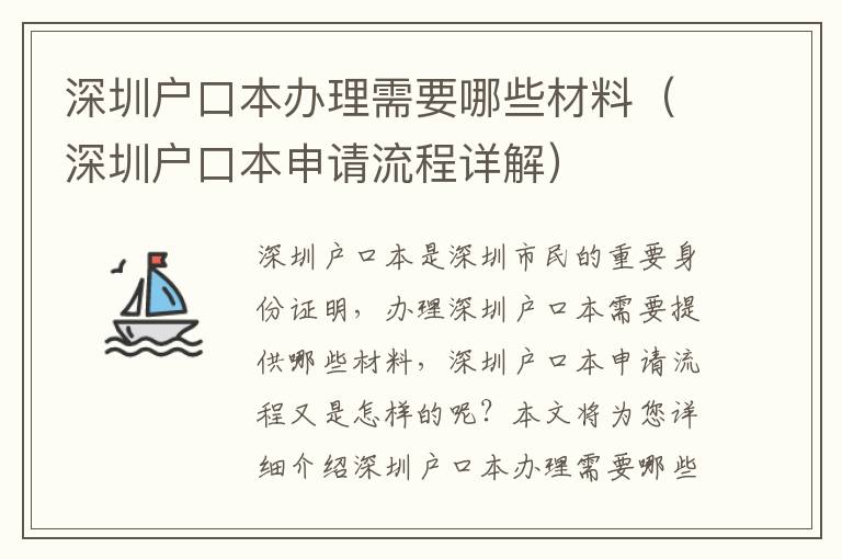 深圳戶口本辦理需要哪些材料（深圳戶口本申請流程詳解）