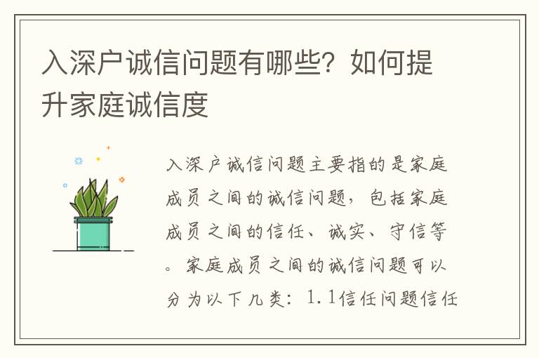 入深戶誠信問題有哪些？如何提升家庭誠信度