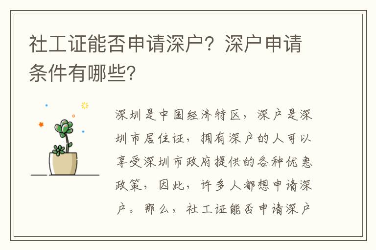 社工證能否申請深戶？深戶申請條件有哪些？