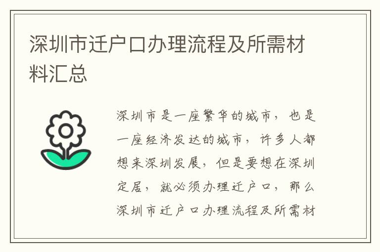 深圳市遷戶口辦理流程及所需材料匯總