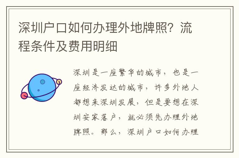 深圳戶口如何辦理外地牌照？流程條件及費用明細