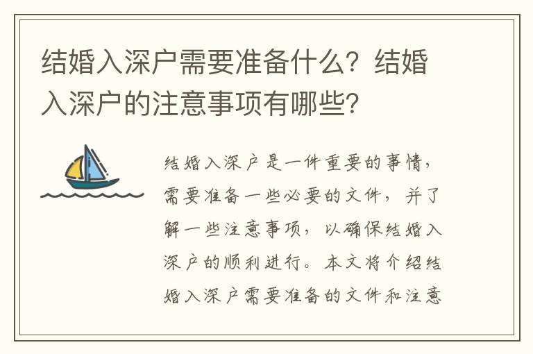 結婚入深戶需要準備什么？結婚入深戶的注意事項有哪些？