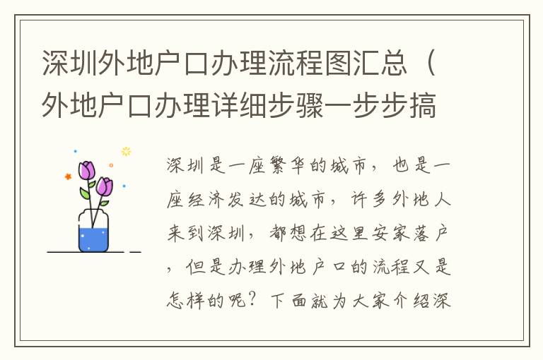 深圳外地戶口辦理流程圖匯總（外地戶口辦理詳細步驟一步步搞定）