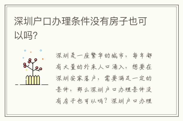 深圳戶口辦理條件沒有房子也可以嗎？