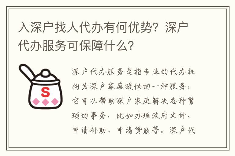 入深戶找人代辦有何優勢？深戶代辦服務可保障什么？