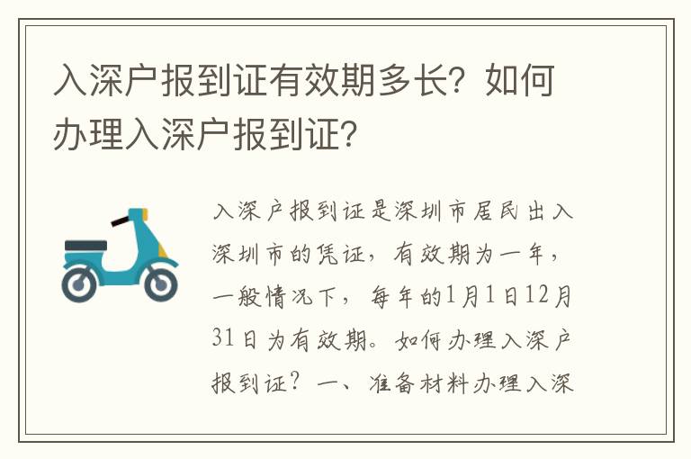 入深戶報到證有效期多長？如何辦理入深戶報到證？