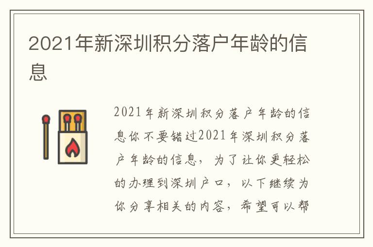 2021年新深圳積分落戶年齡的信息