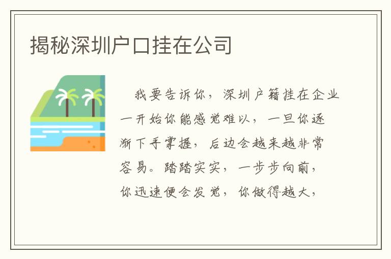 揭秘深圳戶口掛在公司