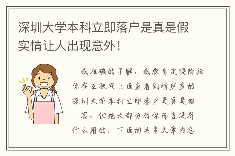 深圳大學本科立即落戶是真是假實情讓人出現意外！