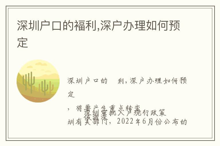 深圳戶口的褔利,深戶辦理如何預定