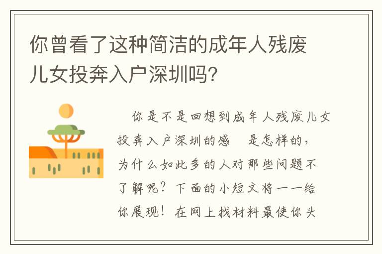 你曾看了這種簡潔的成年人殘廢兒女投奔入戶深圳嗎？