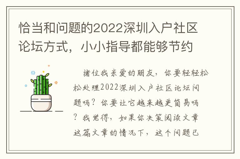 恰當和問題的2022深圳入戶社區論壇方式，小小指導都能夠節約你的時間！