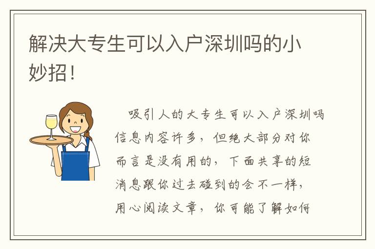 解決大專生可以入戶深圳嗎的小妙招！