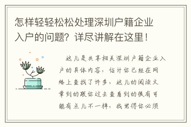 怎樣輕輕松松處理深圳戶籍企業入戶的問題？詳盡講解在這里！