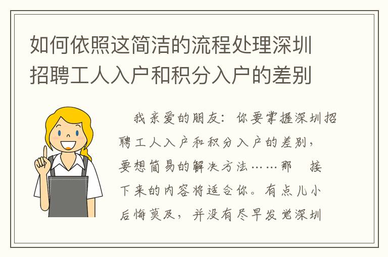 如何依照這簡潔的流程處理深圳招聘工人入戶和積分入戶的差別問題？