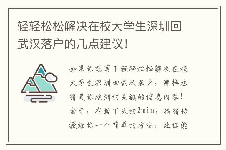 輕輕松松解決在校大學生深圳回武漢落戶的幾點建議！