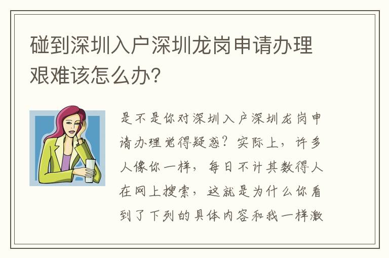 碰到深圳入戶深圳龍崗申請辦理艱難該怎么辦？