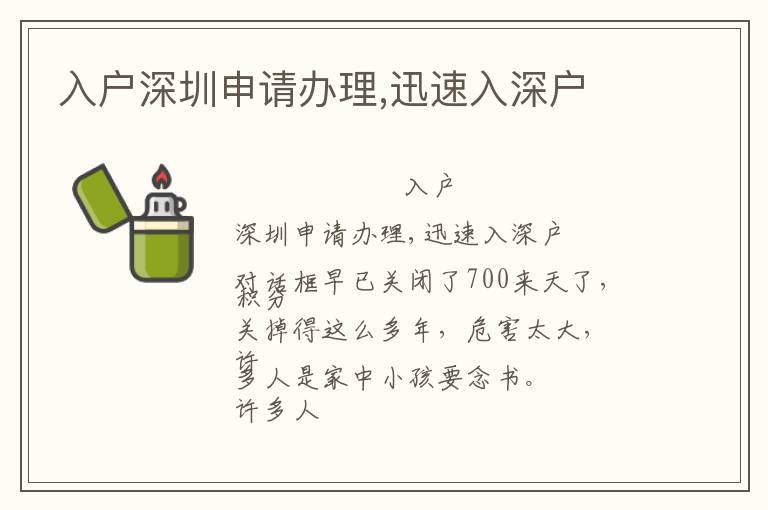 入戶深圳申請辦理,迅速入深戶